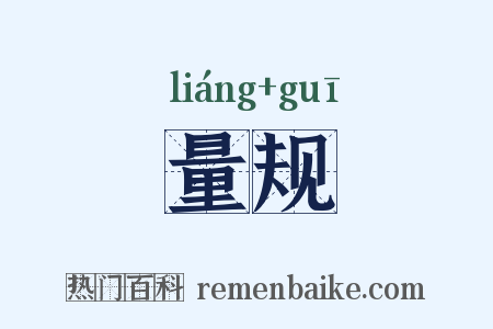 量规是什么意思的图片